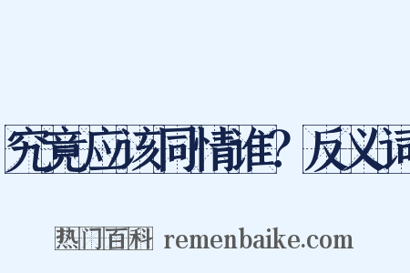 究竟应该同情谁？反义词是什么意思的图片